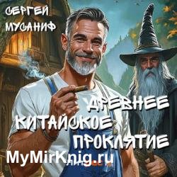 Древнее китайское проклятие (Аудиокнига)