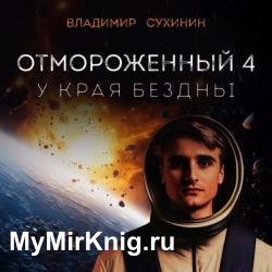 Отмороженный-4. У края бездны (Аудиокнига)