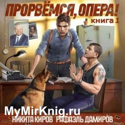 Прорвёмся, опера! Книга 1 (Аудиокнига)