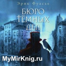 Бюро темных дел (Аудиокнига)