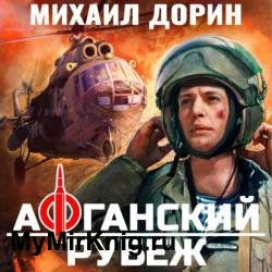 Афганский рубеж 1 (Аудиокнига)