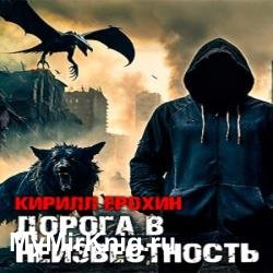 После... Дорога в неизвестность 1 (Аудиокнига)