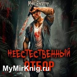 Неестественный отбор (Аудиокнига)