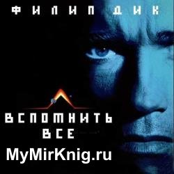 Вспомнить все (Аудиокнига)