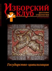 Изборский клуб. Русские стратегии №7-8 2024