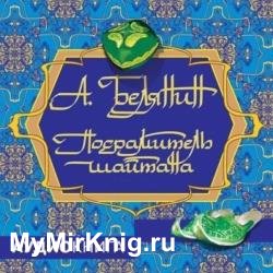 Посрамитель шайтана (Аудиокнига)