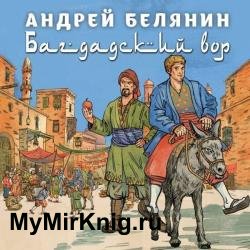 Багдадский вор (Аудиокнига)