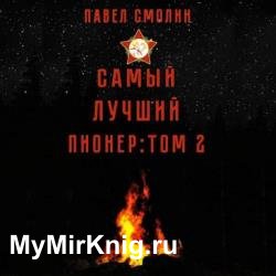 Самый лучший пионер. Том 2 (Аудиокнига)