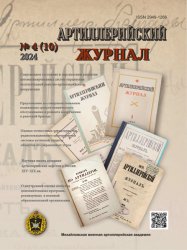 Артиллерийский журнал №4 2024