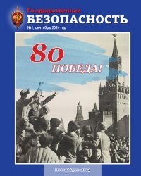 Государственная безопасность №1 2024