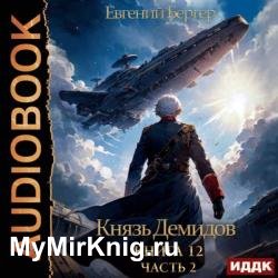 Князь Демидов. Книга 12. Часть 2 (Аудиокнига)