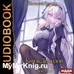 Князь Демидов. Книга 12. Часть 1 (Аудиокнига)