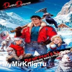 Приручитель женщин-монстров, Том 4 (Аудиокнига)