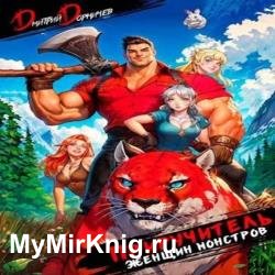 Приручитель женщин-монстров, Том 2 (Аудиокнига)
