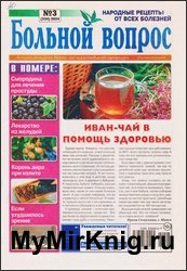 Больной вопрос №3 2024