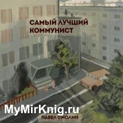 Самый лучший коммунист. Том 1 (Аудиокнига)