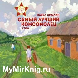 Самый лучший комсомолец. Том 5 (Аудиокнига)