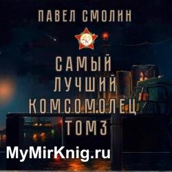 Самый лучший комсомолец. Том 3 (Аудиокнига)