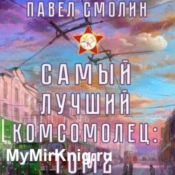 Самый лучший комсомолец. Том 2 (Аудиокнига)