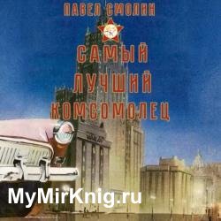 Самый лучший комсомолец. Том 1 (Аудиокнига)