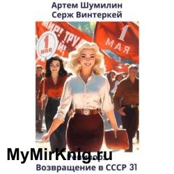 Ревизор: возвращение в СССР 31 (Аудиокнига)