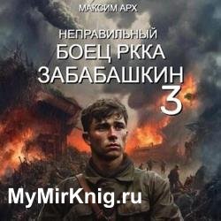 Неправильный боец РККА Забабашкин (Аудиокнига)