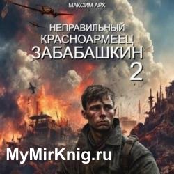 Неправильный красноармеец Забабашкин (Аудиокнига)