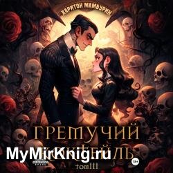 Гремучий коктейль. Том III (Аудиокнига)