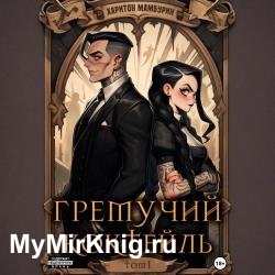 Гремучий коктейль. Том I (Аудиокнига)