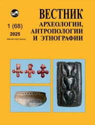 Вестник археологии, антропологии и этнографии №1 2025