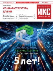 ИнформКурьер-Связь №4 2024