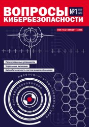 Вопросы кибербезопасности №1 2025