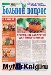 Больной вопрос №13 2024