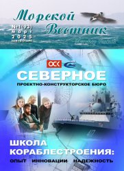 Морской вестник №1 2025