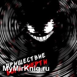Пришествие бога смерти. Том 17 (Аудиокнига)
