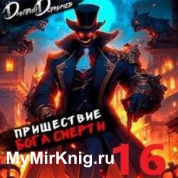 Пришествие бога смерти. Том 16 (Аудиокнига)