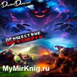 Пришествие бога смерти. Том 15 (Аудиокнига)