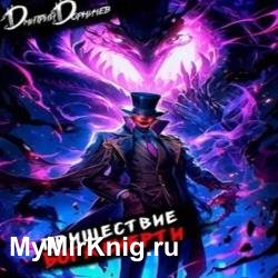 Пришествие бога смерти. Том 13 (Аудиокнига)