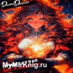 Пришествие бога смерти. Том 14 (Аудиокнига)