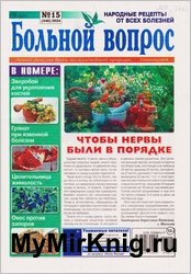 Больной вопрос №15 2024