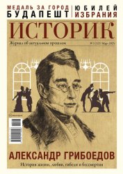 Историк №3 2025