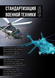 Стандартизация военной техники №4 2024