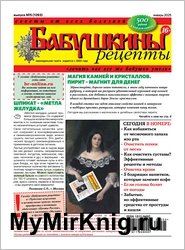 Бабушкины рецепты №5 2025