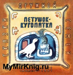 Петушок-Куропатка (Чукотские сказки)