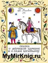 Сказка о мертвой царевне и о семи богатырях (1982)