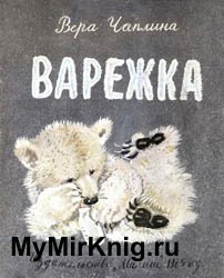 Варежка