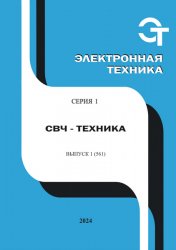 Электронная техника. СВЧ-техника №1 2024