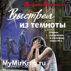 Выстрел из темноты (Аудиокнига)