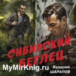 Сибирский беглец (Аудиокнига)
