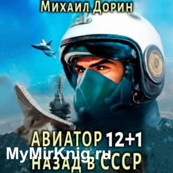 Авиатор: Назад в СССР 12+1 (Аудиокнига)